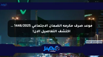 موعد صرف مكرمة الضمان الاجتماعي 1446/2025 .. اكتشف التفاصيل الآن!